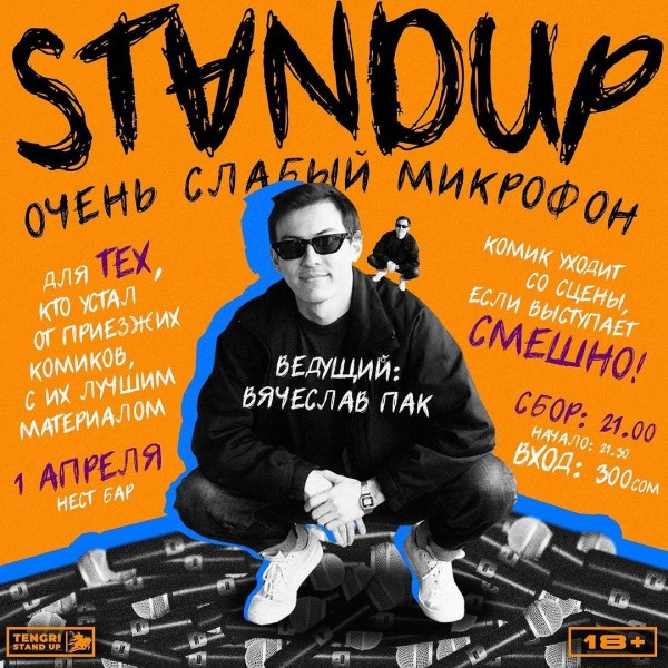 Stand UP: Очень слабый микрофон. Выступления до тех пор, пока не рассмеется зал