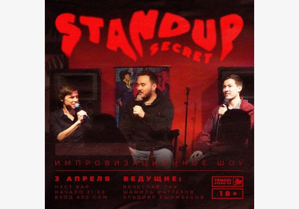 Stand UP Secret Импровизационное шоу со зрителями 