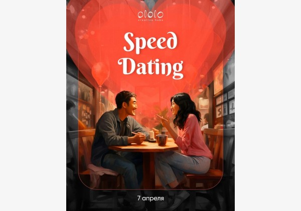 Приглашаем на Speed Dating