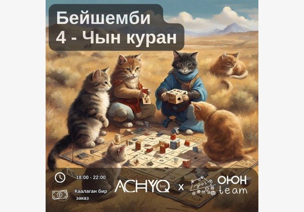 Первый кыргызскоязычный вечер настольных (умных) игр! 🎲