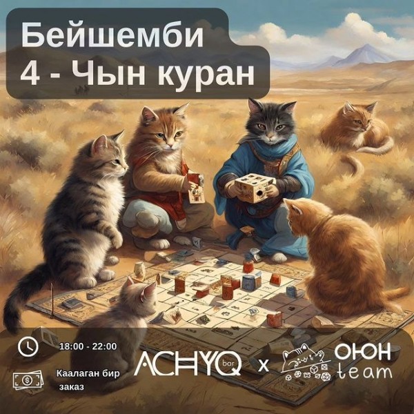 Первый кыргызскоязычный вечер настольных (умных) игр! 🎲