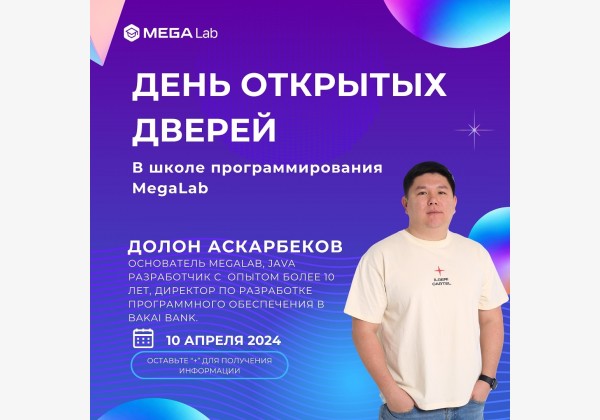 День открытых дверей MegaLab