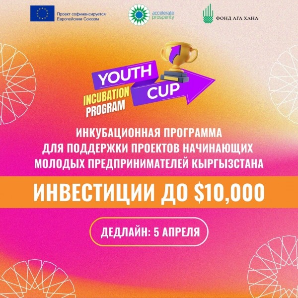 Приема заявок на инкубационную программу Youth Cup