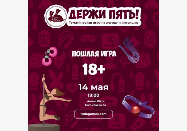 Тематическая игра на логику и интуицию "Держи пять 18+"