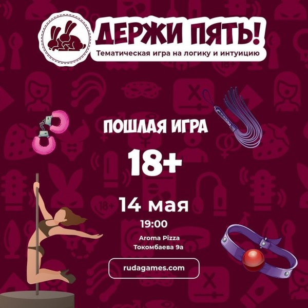 Тематическая игра на логику и интуицию "Держи пять 18+"