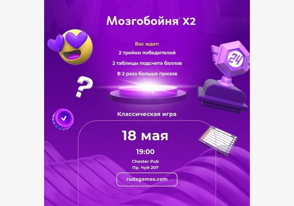 Мозгобойня «Классика х2» (игра на общие темы) В два раза больше призов!