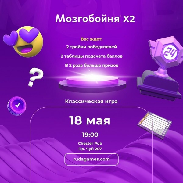 Мозгобойня «Классика х2» (игра на общие темы) В два раза больше призов!