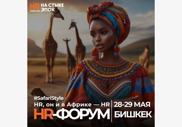 Международный HR-ФОРУМ #HRнастыкеэпох в Бишкеке. Для тех, кто управляет персоналом и хочет масштабировать бизнес