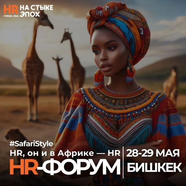 Международный HR-ФОРУМ #HRнастыкеэпох в Бишкеке. Для тех, кто управляет персоналом и хочет масштабировать бизнес