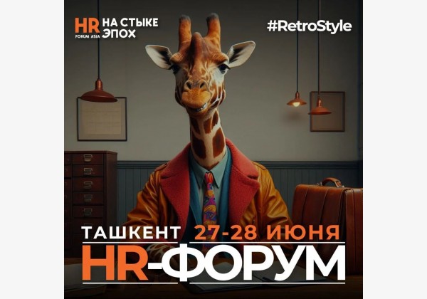 Международный HR-ФОРУМ в Ташкенте. Для тех, кто управляет персоналом и хочет масштабировать бизнес