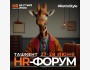 Международный HR-ФОРУМ в Ташкенте. Для тех, кто управляет персоналом и хочет масштабировать бизнес