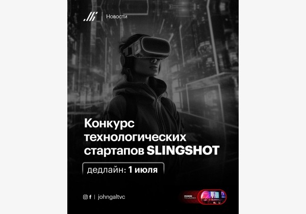 Конкурс технологических стартапов в SLINGSHOT