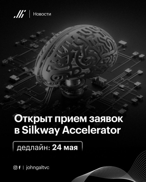 Silkway Accelerator в Астане, прием заявок!