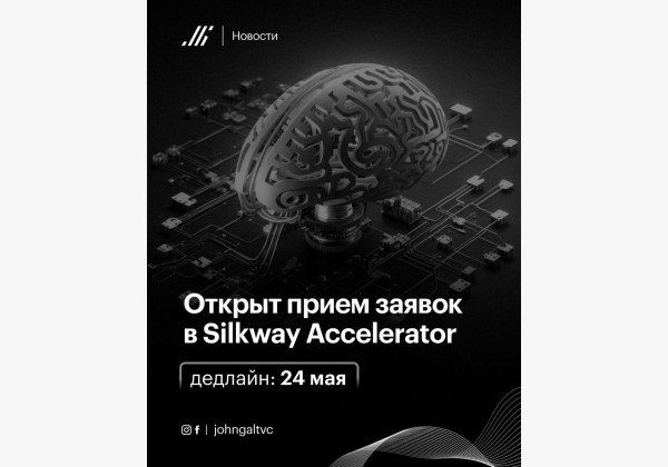 Silkway Accelerator в Астане, прием заявок!