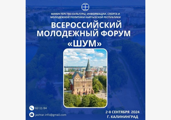 Всероссийский молодежный форум «ШУМ» в г. Калининград. Прием заявок