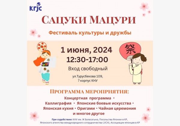 Фестиваль  культуры и дружбы кыргызского и японского народов - Сацуки Мацури