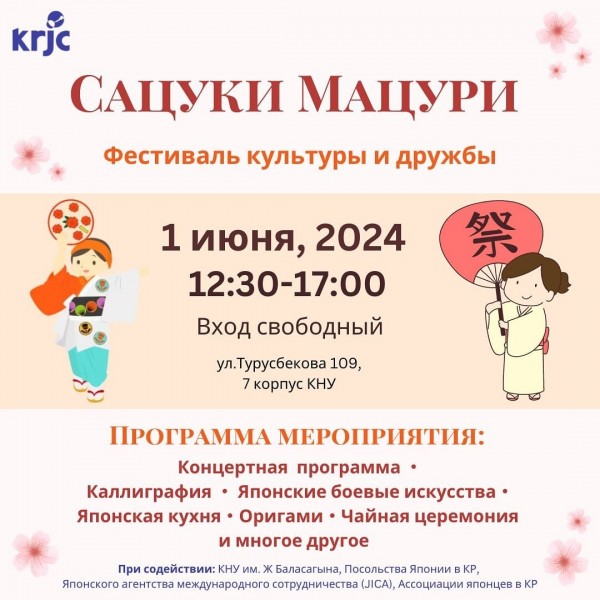 Фестиваль  культуры и дружбы кыргызского и японского народов - Сацуки Мацури