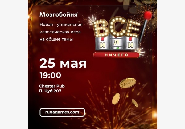 Мозгобойня "Все или ничего" Каждый тур – проверка не только на логику, но и на удачу!