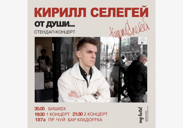 Stand UP-концент. Кирилл Селегей в Бишкеке