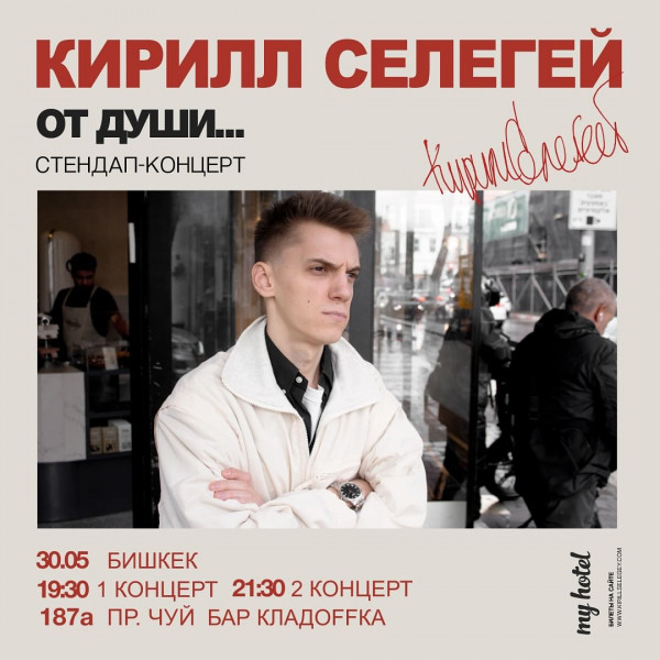 Stand UP-концент. Кирилл Селегей в Бишкеке