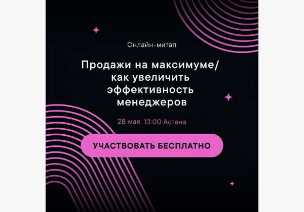 Онлайн-митап: Продажи на максимуме. Как увеличить эффективность менеджеров?