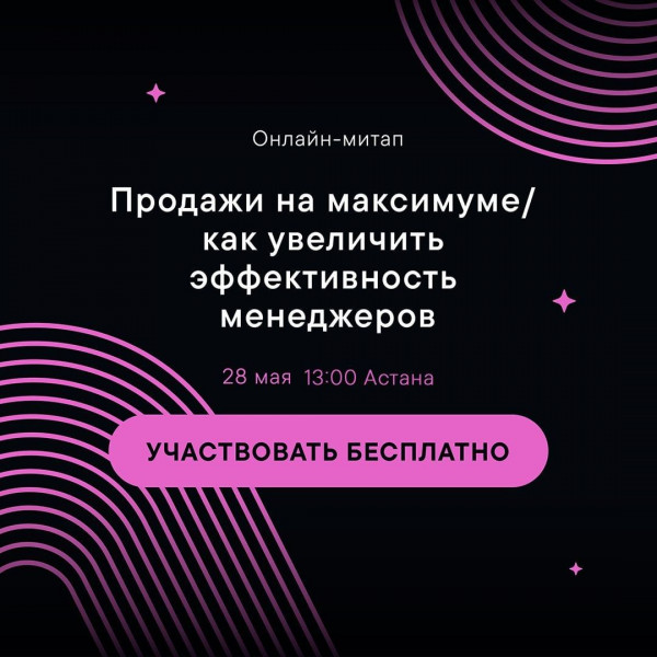 Онлайн-митап: Продажи на максимуме. Как увеличить эффективность менеджеров?