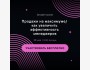 Онлайн-митап: Продажи на максимуме. Как увеличить эффективность менеджеров?