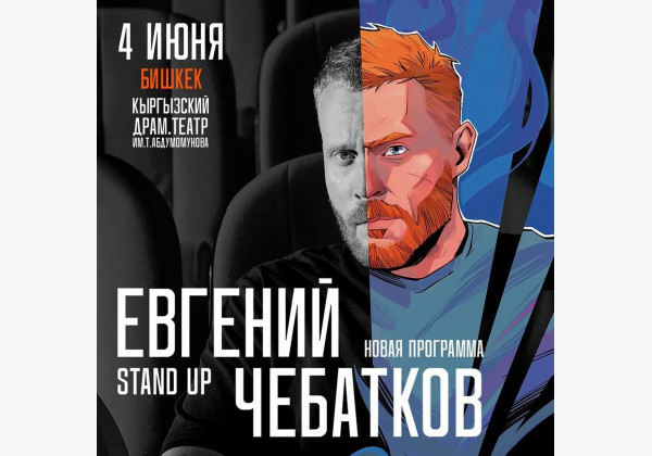 Stand UP: Евгений Чебатков с новой программой в Бишкеке