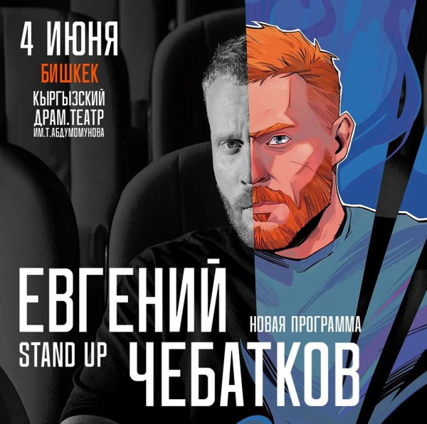 Stand UP: Евгений Чебатков с новой программой в Бишкеке