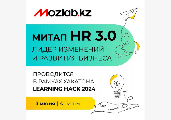 Бизнес-митап «HR 3.0: лидер изменений и развития бизнеса»