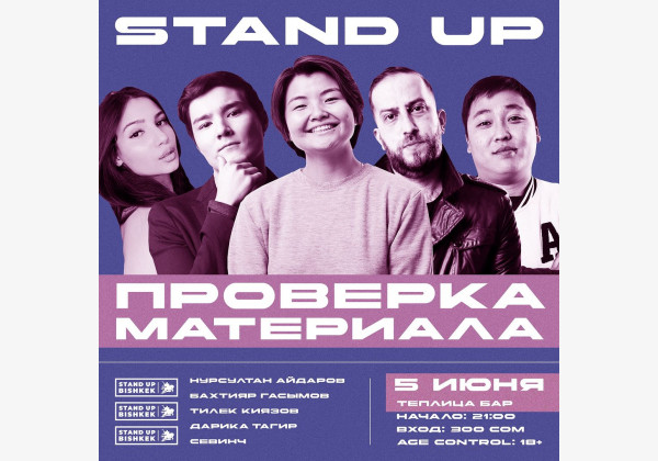 Stand UP : Проверка материала, 5 комиков и новые шутки