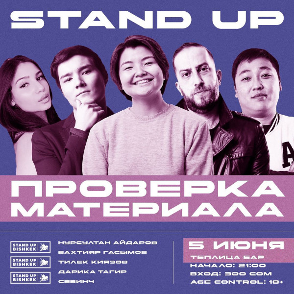 Stand UP : Проверка материала, 5 комиков и новые шутки