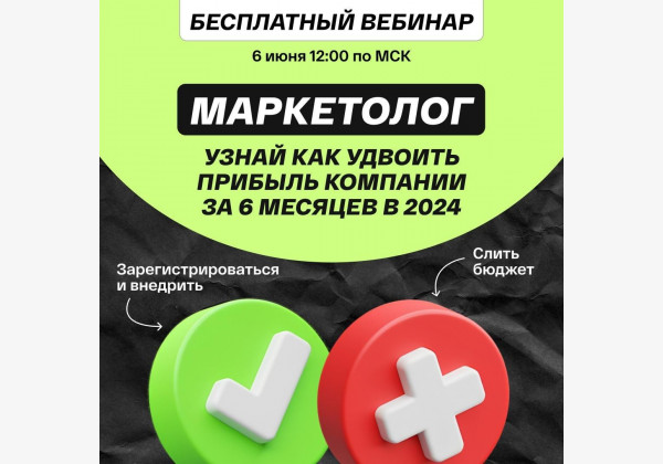 Бесплатный вебинар по маркетингу, как удвоить прибыль компании за 6 месяцев