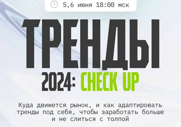 Тренды 2024: Сheck UP, куда движется рынок и как адаптировать тренды под себя