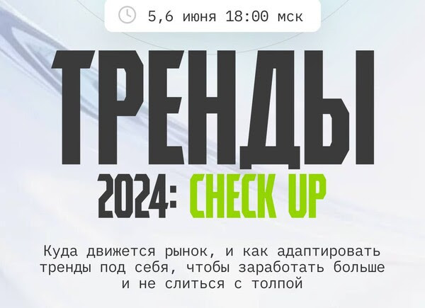 Тренды 2024: Сheck UP, куда движется рынок и как адаптировать тренды под себя