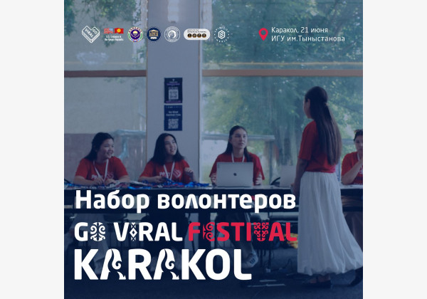 Набор волонтеров для проекта Go Viral в город Каракол 