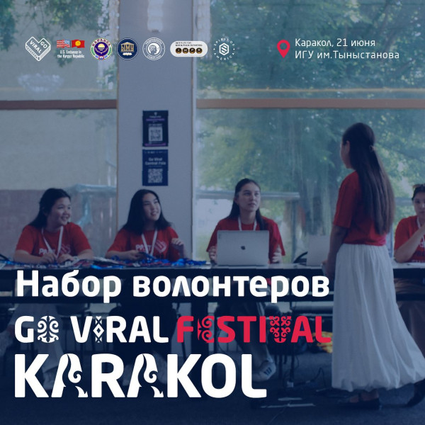 Набор волонтеров для проекта Go Viral в город Каракол 