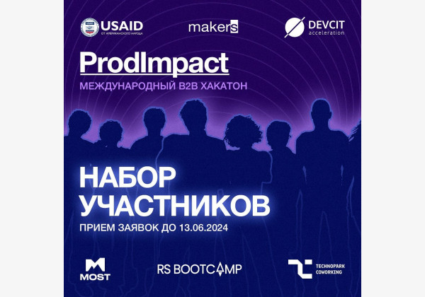 Прием заявок на международный B2B Хакатон "ProdImpact"