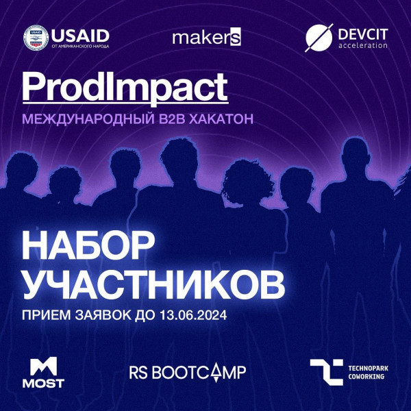 Прием заявок на международный B2B Хакатон "ProdImpact"