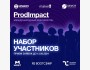 Прием заявок на международный B2B Хакатон "ProdImpact"