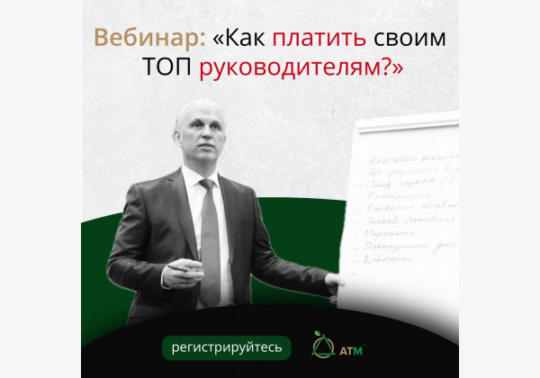 Вебинар: "Как платить зарплату и бонусы своим руководителям?"