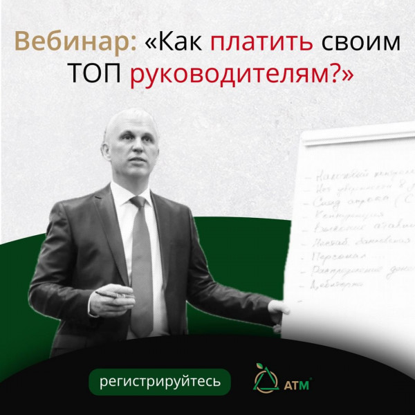 Вебинар: "Как платить зарплату и бонусы своим руководителям?"