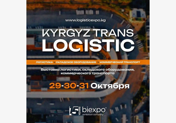 KyrgyzTransLogistic 2024 – первое масштабное мероприятие, посвященное логистике, складскому оборудованию и коммерческому транспорту в Кыргызстане.