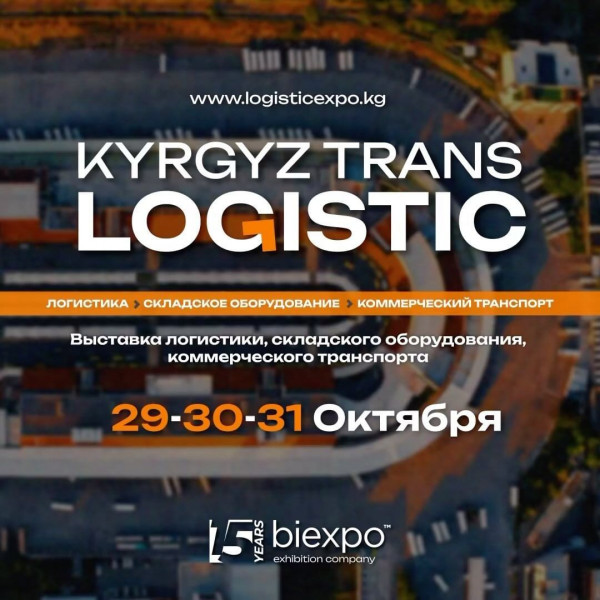 KyrgyzTransLogistic 2024 – первое масштабное мероприятие, посвященное логистике, складскому оборудованию и коммерческому транспорту в Кыргызстане.