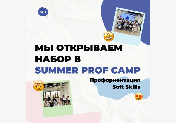 Summer Prof Camp. Лагерь для тех, кто ещё не определился со своей будущей профессией!