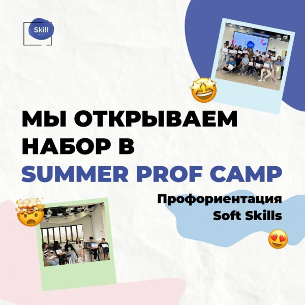 Summer Prof Camp. Лагерь для тех, кто ещё не определился со своей будущей профессией!