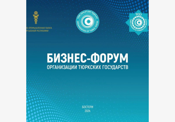 Регистрация на Международный Бизнес-Форум Организации Тюркских Государств