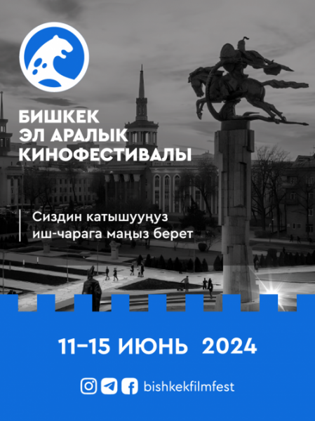 Открытие Бишкекского международного кинофестиваля 2024