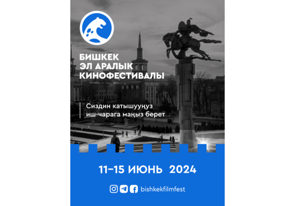 Открытие Бишкекского международного кинофестиваля 2024