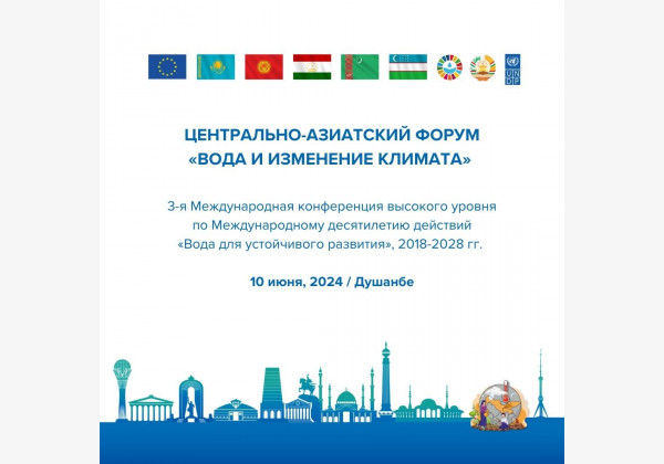 Центрально-азиатский форум "Вода и изменение климата" в г. Душанбе